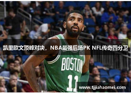 凯里欧文顶峰对决，NBA最强后场PK NFL传奇四分卫