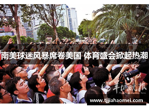 南美球迷风暴席卷美国 体育盛会掀起热潮