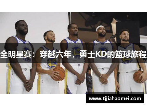 全明星赛：穿越六年，勇士KD的篮球旅程