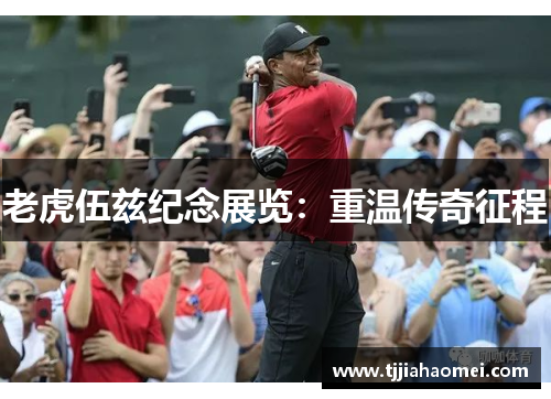 老虎伍兹纪念展览：重温传奇征程