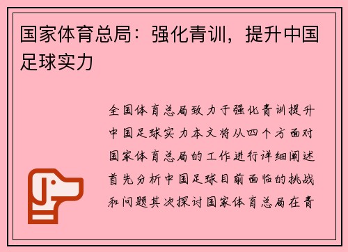 国家体育总局：强化青训，提升中国足球实力