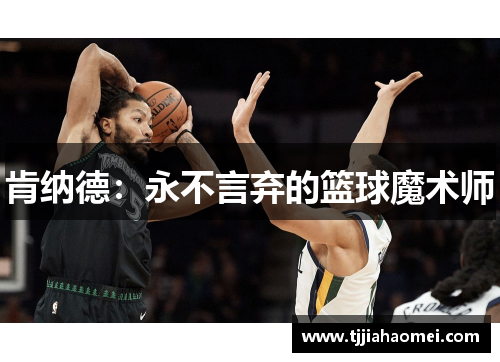 肯纳德：永不言弃的篮球魔术师