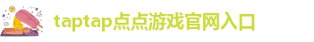 点点备用网址是多少